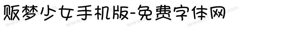 贩梦少女手机版字体转换