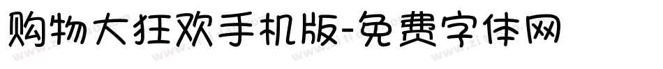 购物大狂欢手机版字体转换