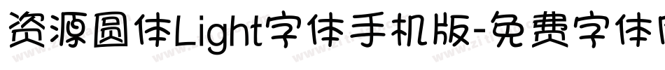 资源圆体Light字体手机版字体转换