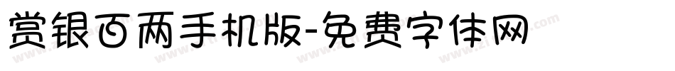 赏银百两手机版字体转换