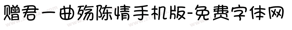 赠君一曲殇陈情手机版字体转换