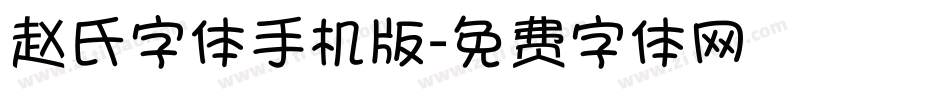 赵氏字体手机版字体转换