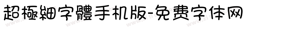超極細字體手机版字体转换