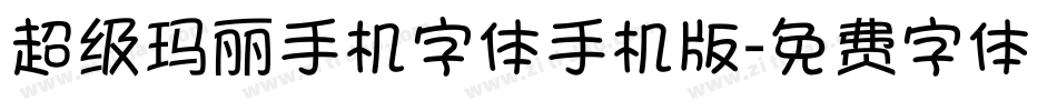 超级玛丽手机字体手机版字体转换