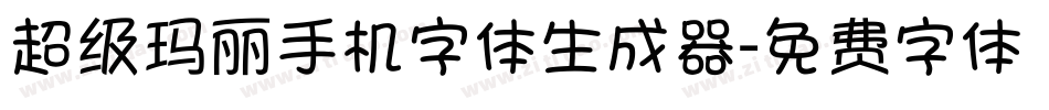 超级玛丽手机字体生成器字体转换