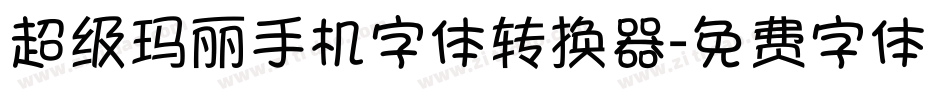超级玛丽手机字体转换器字体转换