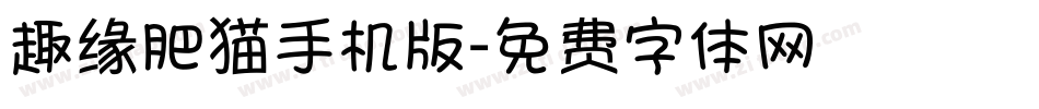 趣缘肥猫手机版字体转换