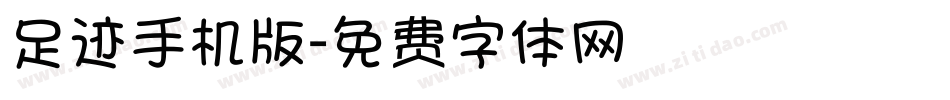 足迹手机版字体转换