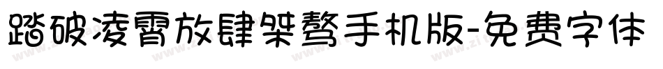 踏破凌霄放肆桀骜手机版字体转换
