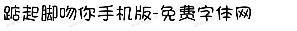 踮起脚吻你手机版字体转换