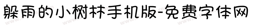 躲雨的小树林手机版字体转换