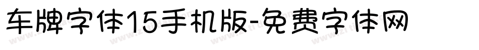 车牌字体15手机版字体转换