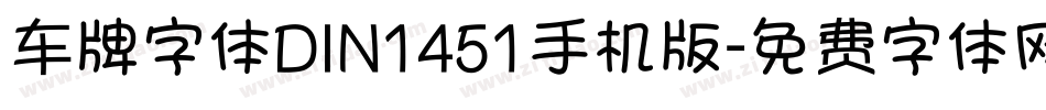 车牌字体DIN1451手机版字体转换