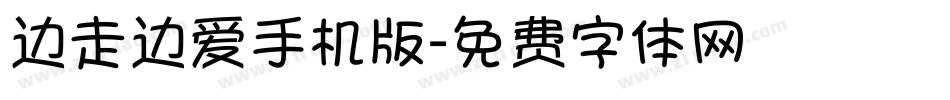 边走边爱手机版字体转换