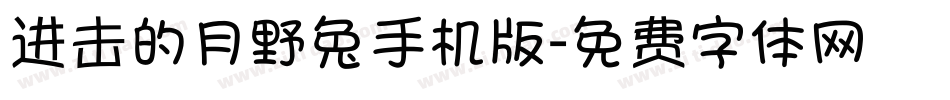 进击的月野兔手机版字体转换