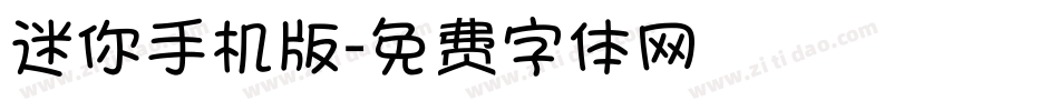 迷你手机版字体转换