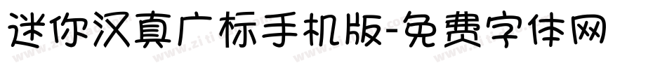 迷你汉真广标手机版字体转换