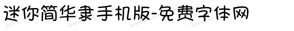 迷你简华隶手机版字体转换