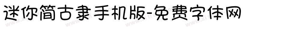 迷你简古隶手机版字体转换