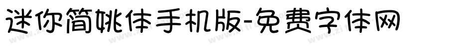 迷你简姚体手机版字体转换