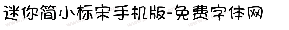 迷你简小标宋手机版字体转换