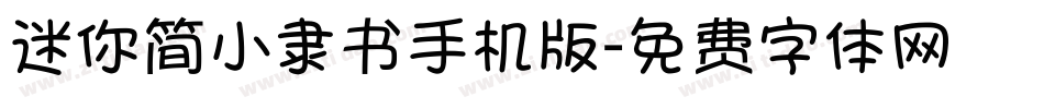 迷你简小隶书手机版字体转换