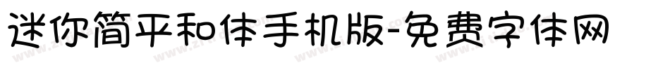 迷你简平和体手机版字体转换