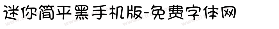 迷你简平黑手机版字体转换