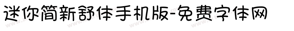 迷你简新舒体手机版字体转换