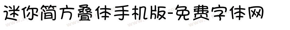迷你简方叠体手机版字体转换