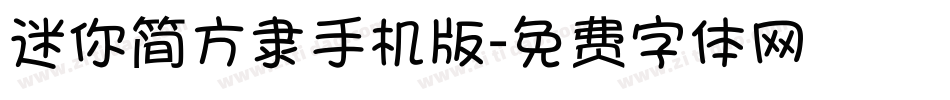 迷你简方隶手机版字体转换