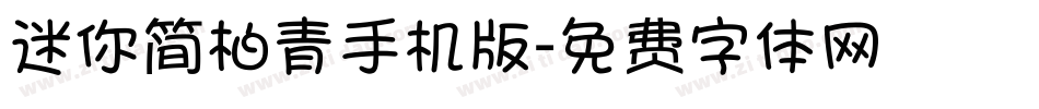 迷你简柏青手机版字体转换