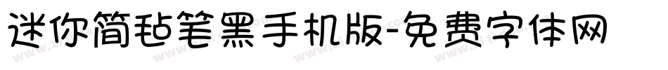 迷你简毡笔黑手机版字体转换