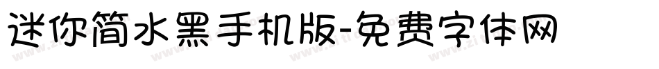 迷你简水黑手机版字体转换