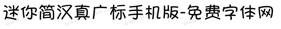 迷你简汉真广标手机版字体转换