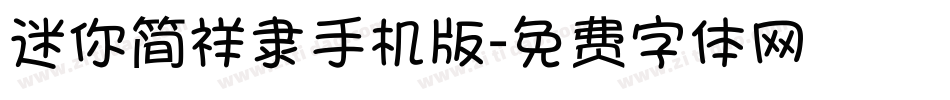迷你简祥隶手机版字体转换