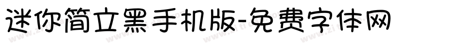 迷你简立黑手机版字体转换