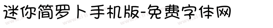 迷你简罗卜手机版字体转换