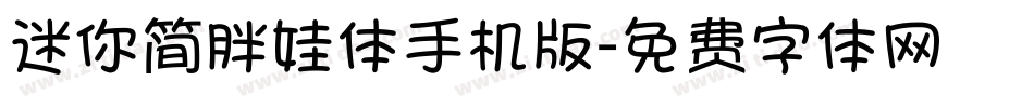 迷你简胖娃体手机版字体转换