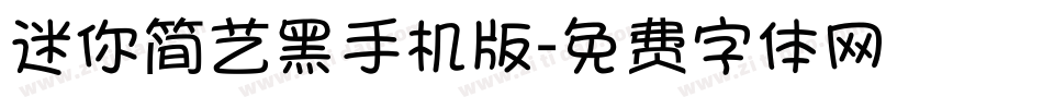 迷你简艺黑手机版字体转换