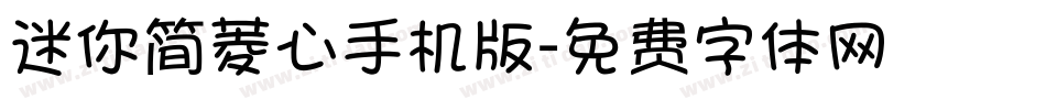 迷你简菱心手机版字体转换