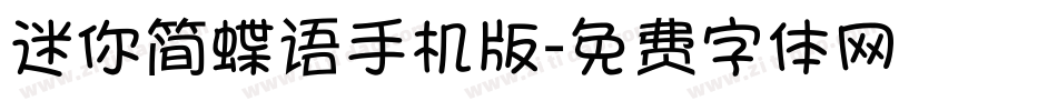 迷你简蝶语手机版字体转换