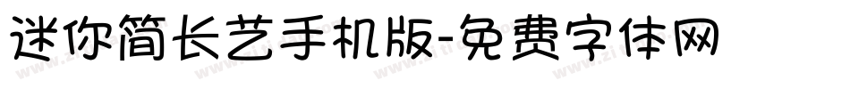 迷你简长艺手机版字体转换