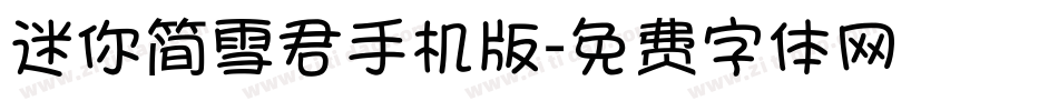 迷你简雪君手机版字体转换