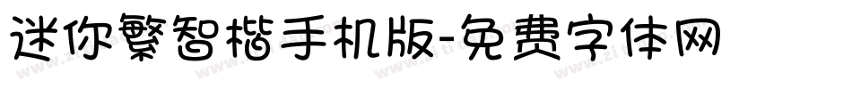 迷你繁智楷手机版字体转换