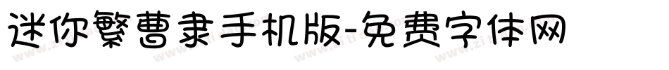 迷你繁曹隶手机版字体转换