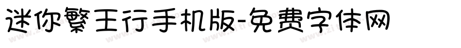 迷你繁王行手机版字体转换