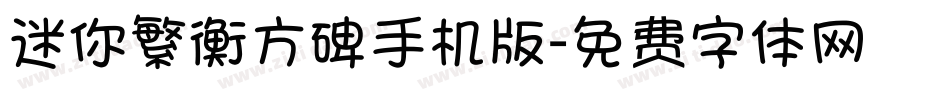 迷你繁衡方碑手机版字体转换