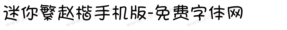 迷你繁赵楷手机版字体转换