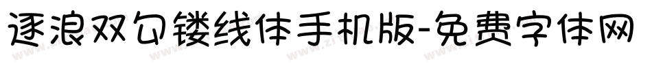 逐浪双勾镂线体手机版字体转换